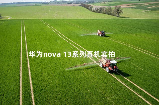 华为nova 13系列真机实拍